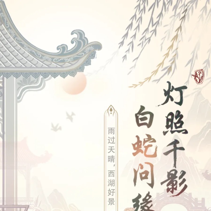 联动专题-白蛇传